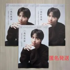 HABATAKE vol.11 2025年 Autumn 3冊セット♪