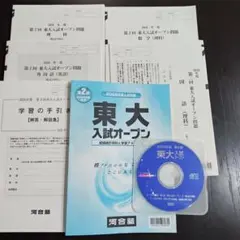 【全4回分】東大入試オープン 2025年度夏秋 2026年度夏秋 フルセット 第1回 東大入試オープン（記述式・論述式） | 高3生・高卒生対象模試