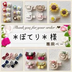 ＊ぽてり＊ 様専用ページ♥ ベビーヘアクリップ ヘアピン ヘアゴム 髪飾り
