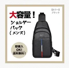 【ブラック】ショルダーバッグ ボディーバック 大容量 斜め掛け 高品質 メンズ