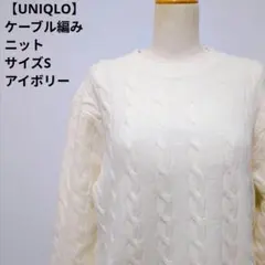 【UNIQLO】ケーブル編みニット セーター S アイボリー