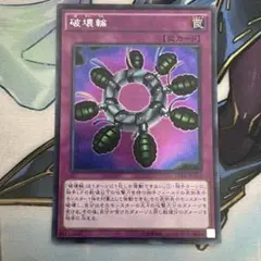遊戯王・2期】破壊輪 ウルトラレア（G4-18） - メルカリ