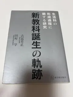 新教科誕生の軌跡 生活科の形成過程に関する研究