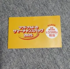 マクドナルド サマーチャンスバッグ 2025 商品無料券