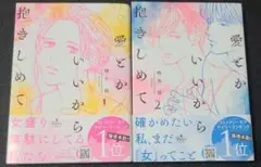 《コミック》愛とかいいから抱きしめて 1～2☆メルカリ便