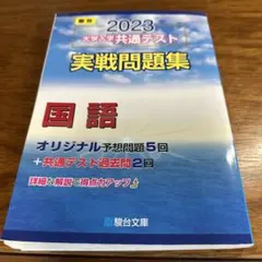 大学入学共通テスト実戦問題集 国語2023