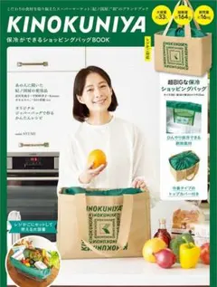 KINOKUNIYA　保冷ができるショッピングバッグ　ベージュ