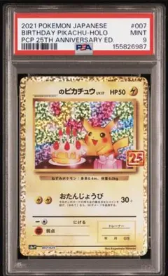 【PSA9】　おたんじょうび　ピカチュウ　25th プロモ
