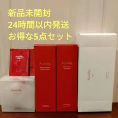 Aurelieオレリー クレンジングウォーター&フェイスウォッシュお得5点セット