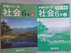 四谷大塚 予習シリーズ 社会 6年 上巻と解答集