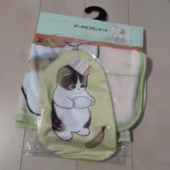 新品 モフサンド ポーチ付きブランケット