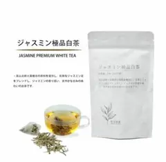 好評中！ジャスミン極品白茶　1パック中国茶雲南省のサムネイル