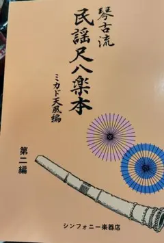 琴古流 民謡 尺八 楽譜 第六編 - メルカリ