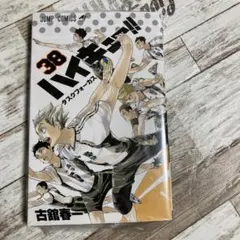 2026年最新】ハイキュー38巻の人気アイテム - メルカリ