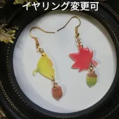 紅葉とイチョウに色違いドングリが揺れるピアス/イヤリング