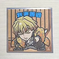 鬼滅の刃マン2シール　我妻善逸