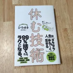 僕が忙しい現代人に伝えたい 休む技術