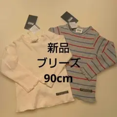【新品・タグ付き】ブリーズ　長袖トップス　2枚セット　90cm