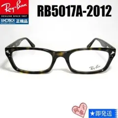 ★RX5017A-2012★迅速発送 レイバン フレーム RB5017A メガネ
