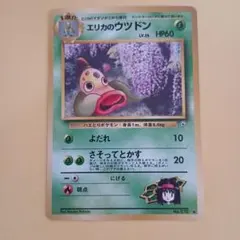 「旧裏、初期」エリカのウツドンLV.26 ◆ ジム拡張第1弾リーダーズスタジアム