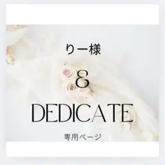 りー様専用ページ