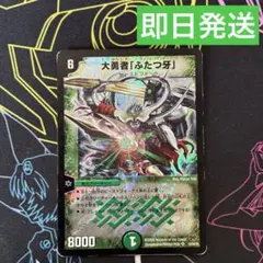 デュエマ 大勇者「ふたつ牙」 デュアルファング - メルカリ