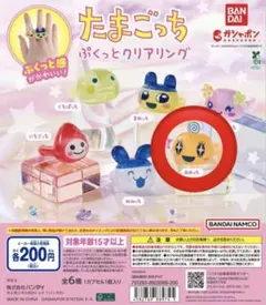 たまごっち ぷくっとクリアリング