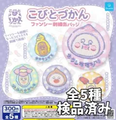 ●全5種●　こびとづかん　ファンシー刺繍缶バッジ②