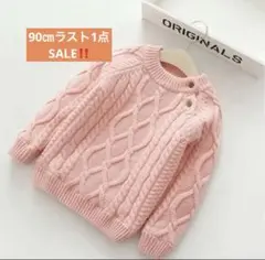 90㎝SALEラスト1点女の子男の子ニットセーター長袖ピンク色セーター