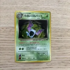 ポケモンカード わるいゴルバット ☆ 第4弾拡張パック ロケット団 旧裏