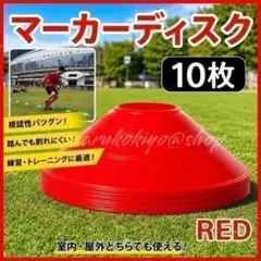 マーカーコーン 赤 レッド 10枚セット サッカー 陸上 フットサル 練習 目印