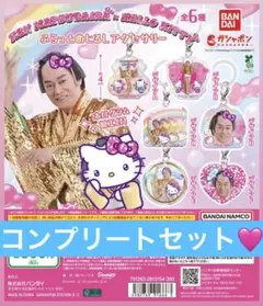 マツケンサンバ×ハローキティ　ふらっとめじるしアクセサリー　コンプリートセット