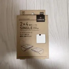 LABRICO 2x4 棚受シングル ホワイト
