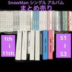 SnowMan シングル　アルバム　まとめ売り