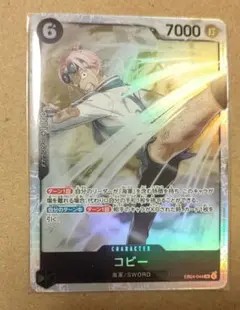 コビーOP-EB04-044