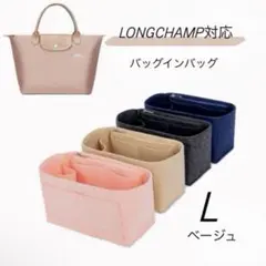 バッグインバッグ ★ ロンシャン LONGCHAMP対応 Lサイズ ベージュ