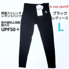 新品 ルコックスポルティフ UPF50+ ストレッチ軽量レギンスパンツ L