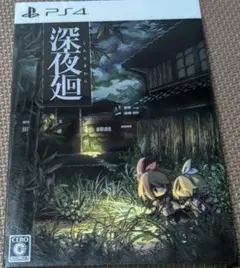 PS4 深夜廻 初回限定版