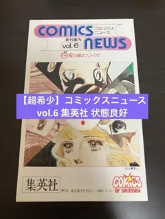 コミックスニュースvol.6 【希少】 超希少】コミックスニュース vol.6 集英社 状態良好 - メルカリ