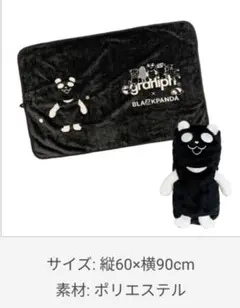 イオン グラニフ ブラックフライデー　ブラックパンダ ぬいぐるみブランケット