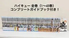ハイキュー 全巻セット 1〜45巻 コンプリートガイドブック付き
