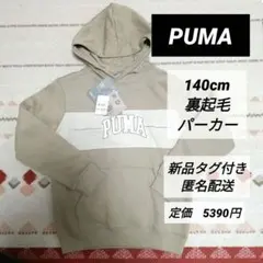 ✴早いもの勝ち✴新品タグ付き✴プーマ✴140cm✴起毛✴パーカー✴ベージュ