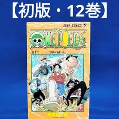 【初版・12巻】ONE PIECE(ワンピース)／尾田栄一郎 著