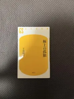極上の孤独