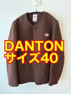 美品！【DANTON/ダントン】モッサーノーカラージャケット サイズ40