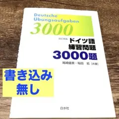 ドイツ語練習問題3000題 - メルカリ