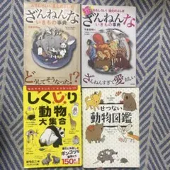 せつない動物図鑑、しくじり動物大集合、ざんねんないきもの事典4冊セット