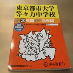 東京都市大学等々力中学校 2023年度用 スーパー過去問⭐︎断裁済⭐︎