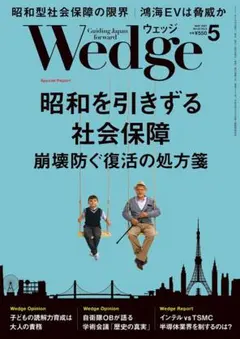 ★Wedge 2021年5月号 昭和を引きずる社会保障 崩壊防ぐ復活の処方箋