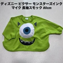 ディズニー ピクサー マイク 長袖スモック 80cm